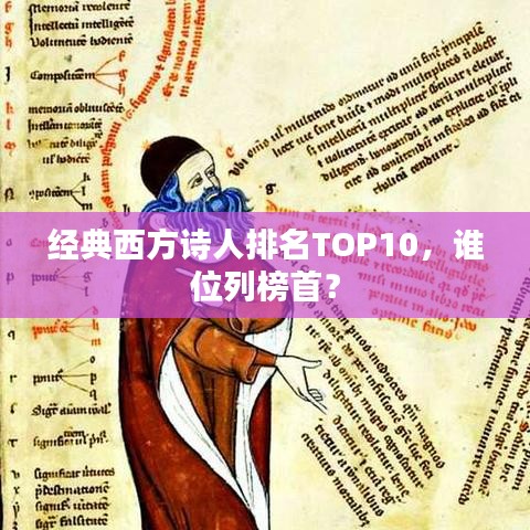 经典西方诗人排名TOP10，谁位列榜首？