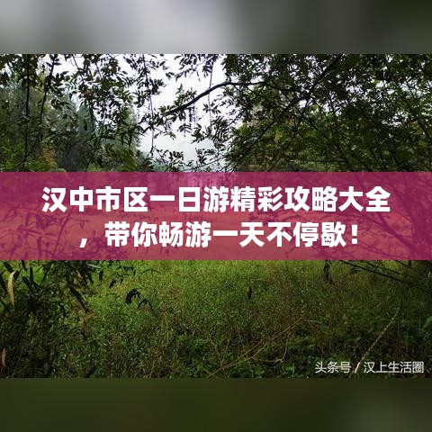 汉中市区一日游精彩攻略大全，带你畅游一天不停歇！