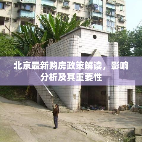 北京最新购房政策解读,影响分析及其重要性