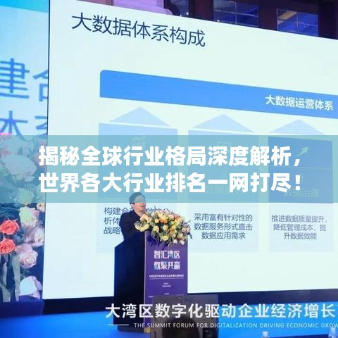 揭秘全球行业格局深度解析，世界各大行业排名一网打尽！