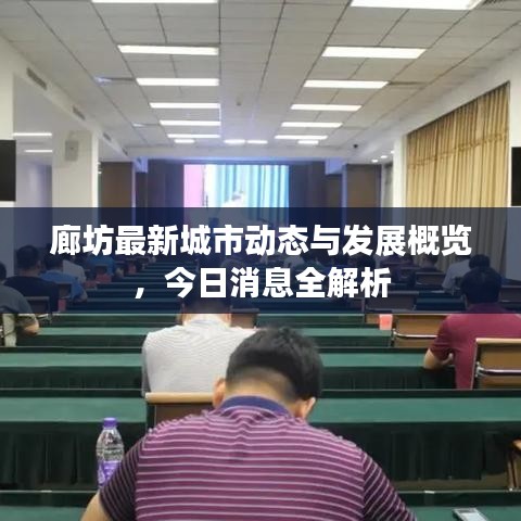 廊坊最新城市动态与发展概览，今日消息全解析