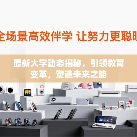 最新大学动态揭秘，引领教育变革，塑造未来之路