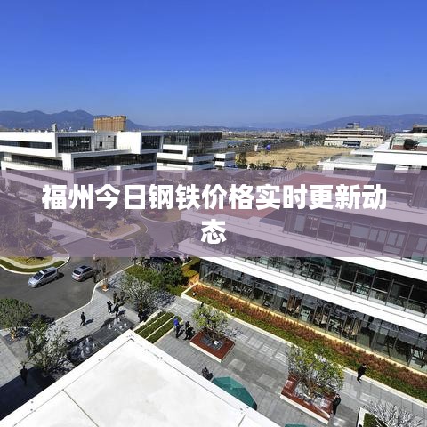 福州今日钢铁价格实时更新动态