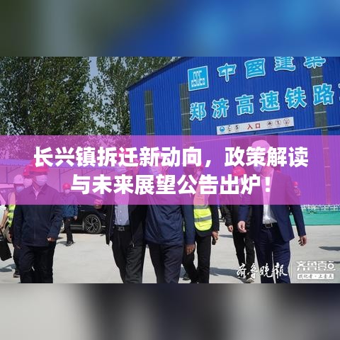 长兴镇拆迁新动向，政策解读与未来展望公告出炉！