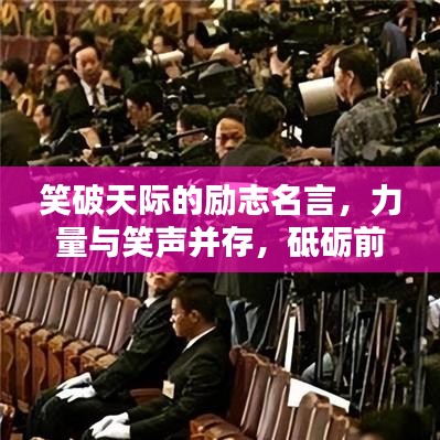 笑破天际的励志名言，力量与笑声并存，砥砺前行！