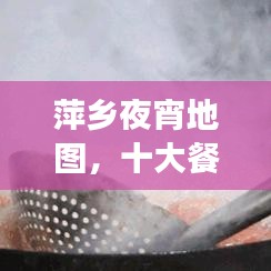 萍乡夜宵地图，十大餐厅盘点，夜宵爱好者的美食天堂