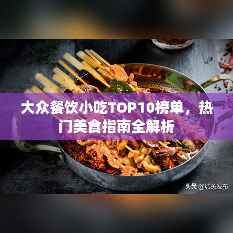大众餐饮小吃TOP10榜单，热门美食指南全解析