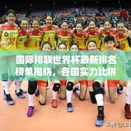 国际排联世界杯最新排名榜单揭晓，各国实力比拼与赛事前景展望