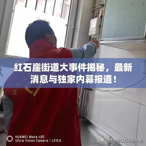 红石崖街道大事件揭秘，最新消息与独家内幕报道！