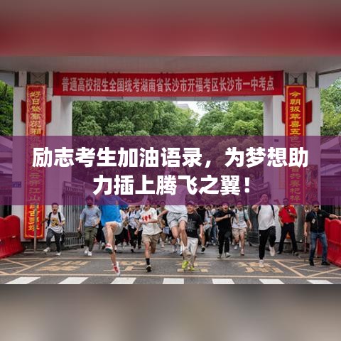 励志考生加油语录，为梦想助力插上腾飞之翼！