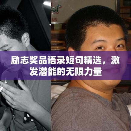 励志奖品语录短句精选，激发潜能的无限力量