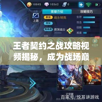 王者契约之战攻略视频揭秘，成为战场巅峰王者的秘诀！