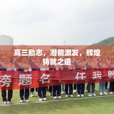 高三励志，潜能激发，辉煌铸就之道