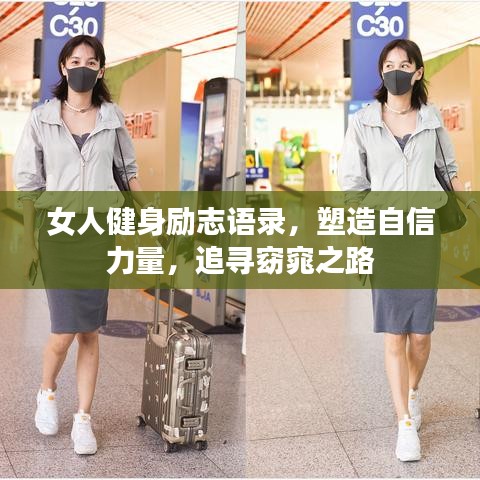 女人健身励志语录，塑造自信力量，追寻窈窕之路