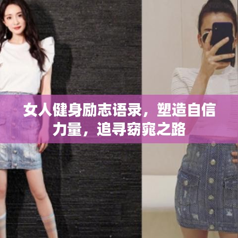 女人健身励志语录,塑造自信力量,追寻窈窕之路