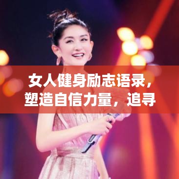 女人健身励志语录,塑造自信力量,追寻窈窕之路