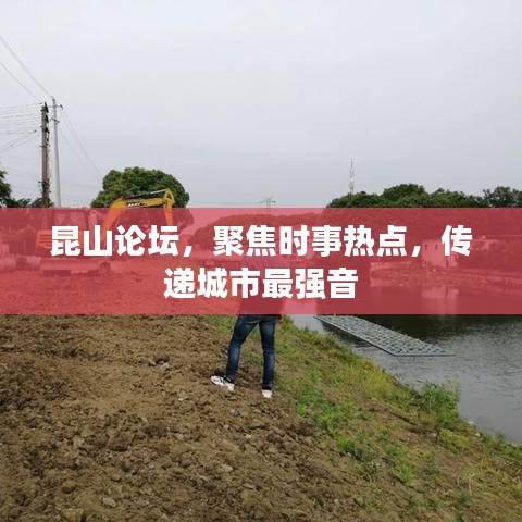 昆山论坛，聚焦时事热点，传递城市最强音