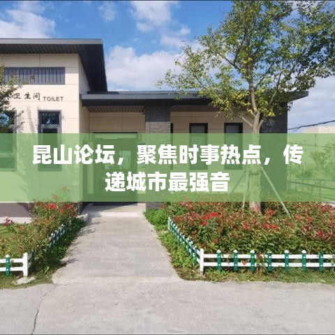 昆山论坛,聚焦时事热点,传递城市最强音