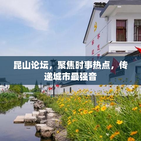昆山论坛,聚焦时事热点,传递城市最强音