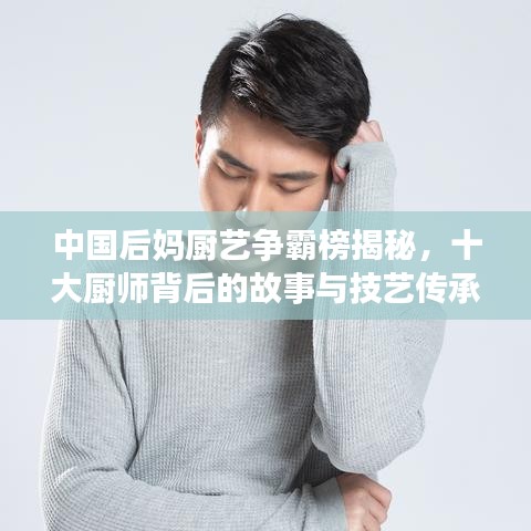 中国后妈厨艺争霸榜揭秘，十大厨师背后的故事与技艺传承