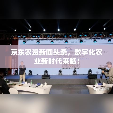 京东农资新闻头条，数字化农业新时代来临！