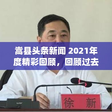 嵩县头条新闻 2021年度精彩回顾，回顾过去，展望未来