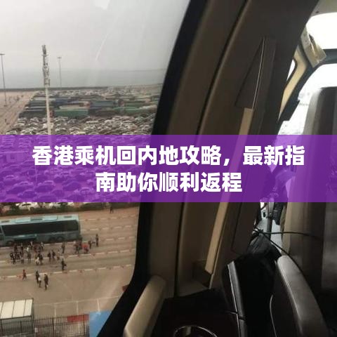 香港乘机回内地攻略，最新指南助你顺利返程