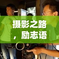 摄影之路，励志语录激发学习力量，探索无限可能