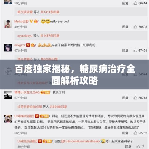 百度独家揭秘，糖尿病治疗全面解析攻略