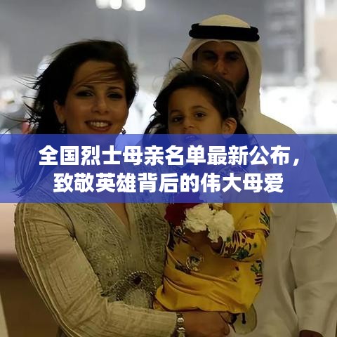 全国烈士母亲名单最新公布，致敬英雄背后的伟大母爱