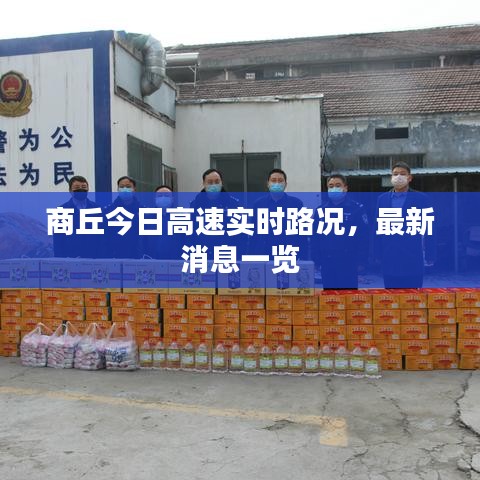 商丘今日高速实时路况，最新消息一览