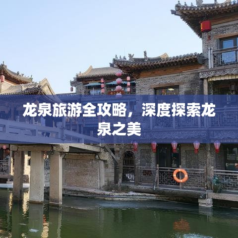 龙泉旅游全攻略，深度探索龙泉之美