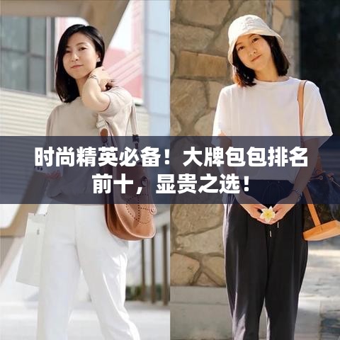 时尚精英必备！大牌包包排名前十，显贵之选！