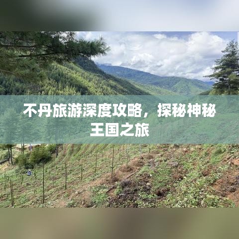 不丹旅游深度攻略，探秘神秘王国之旅