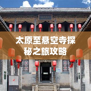 太原至悬空寺探秘之旅攻略
