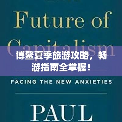博鳌夏季旅游攻略，畅游指南全掌握！