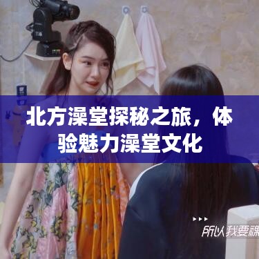 北方澡堂探秘之旅，体验魅力澡堂文化