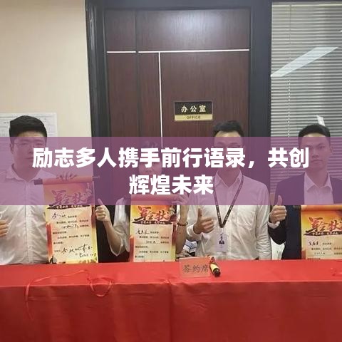 励志多人携手前行语录，共创辉煌未来