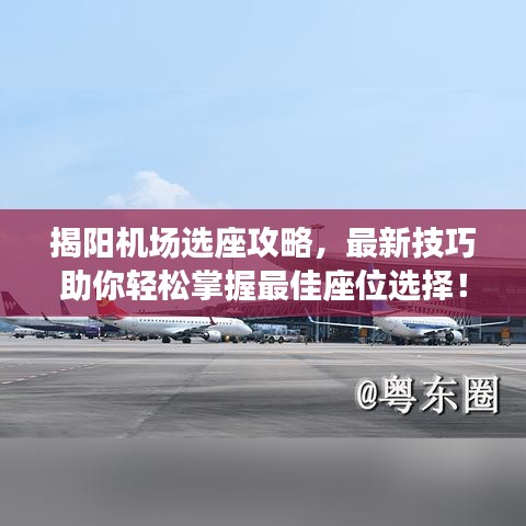 揭阳机场选座攻略，最新技巧助你轻松掌握最佳座位选择！