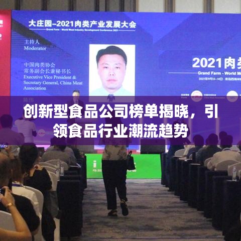创新型食品公司榜单揭晓，引领食品行业潮流趋势