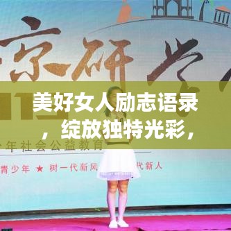 美好女人励志语录，绽放独特光彩，展现无限魅力！
