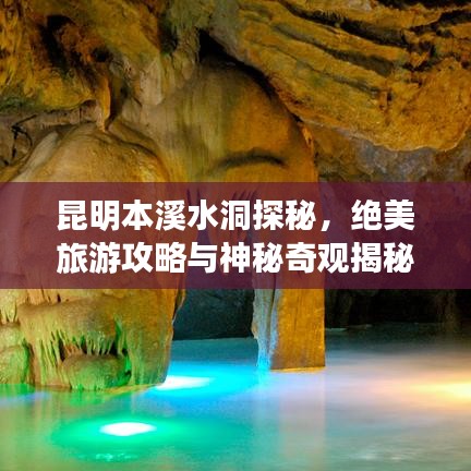 昆明本溪水洞探秘，绝美旅游攻略与神秘奇观揭秘