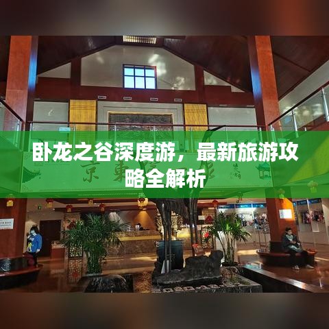 卧龙之谷深度游，最新旅游攻略全解析