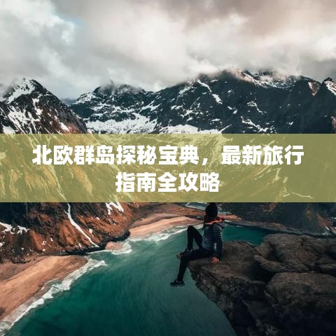 北欧群岛探秘宝典，最新旅行指南全攻略