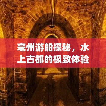 亳州游船探秘，水上古都的极致体验攻略