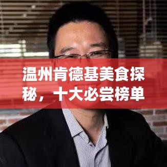 温州肯德基美食探秘，十大必尝榜单之旅