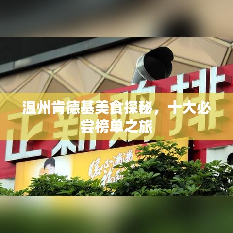 温州肯德基美食探秘,十大必尝榜单之旅