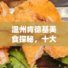 温州肯德基美食探秘,十大必尝榜单之旅