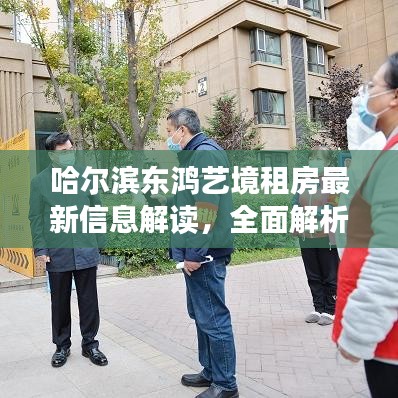 哈尔滨东鸿艺境租房最新信息解读，全面解析房源、租金及周边配套