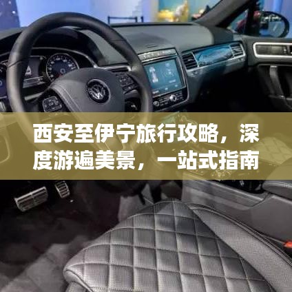 西安至伊宁旅行攻略，深度游遍美景，一站式指南